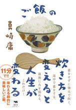 画像をギャラリービューアに読み込む, ＃真崎　庸　著 ＃ご飯の炊き方を変えると人生が変わる ﾏｻﾞｷﾖｳ :9784794970572
