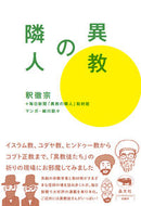 #釈徹宗 #異教の隣人
