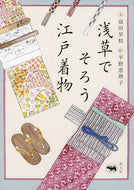 #富田里枝文 #浅草でそろう江戸着物