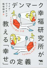画像をギャラリービューアに読み込む, ＃M.ヴァイキング ＃デンマーク幸福研究所が教える「幸せ」の定 ｳﾞｱｲｷﾝｸﾞﾏｲｸM :9784794970640
