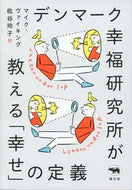 #Ｍ．ヴァイキング #デンマーク幸福研究所が教える「幸せ」の定