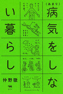 ＃仲野 徹 ＃（あまり）病気をしない暮らし : ナカノトオル : Living without getting sick (too much) : Toru Nakano : 9784794970657
