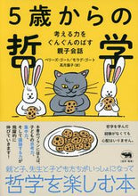画像をギャラリービューアに読み込む, ＃Ｂ．ゴート　著 ＃５歳からの哲学　考える力をぐんぐんのばす ｺﾞ-ﾄﾍﾞﾘ-ｽﾞB :9784794970725
