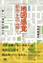 画像をギャラリービューアに読み込む, ＃「地図感覚」から都市を読み解く－新しい地 :9784794970732
