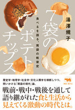 画像をギャラリービューアに読み込む, ＃７袋のポテトチップス　食べるを語る、胃袋 :9784794970794
