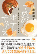 #湯澤規子 #７袋のポテトチップス食べるを語る、胃袋