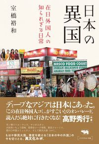 #HirokazuMurahashi #Japan'sForeignCountries - The Unknown Daily Lives of Foreign Residents in Japan