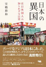 Load image into Gallery viewer, #HirokazuMurahashi #Japan'sForeignCountries - The Unknown Daily Lives of Foreign Residents in Japan
