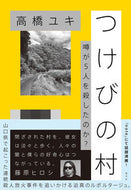 #高橋ユキ #つけびの村－噂が５人を殺したのか？