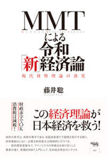 画像をギャラリービューアに読み込む, ＃藤井 聡 ＃ＭＭＴによる令和「新」経済論－現代貨幣理 ﾌｼﾞｲｻﾄｼ | Satoshi Fujii :9784794971586
