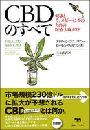 #Ｅ．コニェツニー #ＣＢＤのすべて－健康とウェルビーイングの