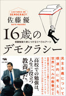 #佐藤優 #１６歳のデモクラシー受験勉強で身につけ