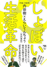 画像をギャラリービューアに読み込む, ＃しょぼい生活革命 :9784794971685
