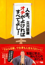 画像をギャラリービューアに読み込む, ＃立川 談慶 ＃人生、オチがよければすべてよし！ ﾀﾃｶﾜﾀﾞﾝｹｲ | Dankei Tachikawa :9784794971692
