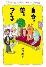 画像をギャラリービューアに読み込む, ＃自分の薬をつくる :9784794971845
