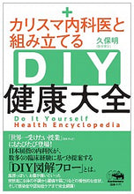 画像をギャラリービューアに読み込む, ＃カリスマ内科医と組み立てるＤＩＹ健康大全 :9784794971968
