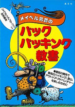 画像をギャラリービューアに読み込む, ＃Ｓ．アンダーソン　著 ＃メイベル男爵のバックパッキング教書 ｼｴﾘﾀﾞﾝｱﾝﾀﾞ-ｿﾝ :9784794972514
