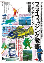 画像をギャラリービューアに読み込む, ＃Ｓ．アンダーソン　著 ＃フライフィッシング教書 ｼｴﾘﾀﾞﾝｱﾝﾀﾞ-ｿﾝ :9784794972521
