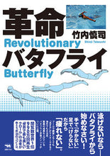 画像をギャラリービューアに読み込む, ＃竹内　慎司　著 ＃革命バタフライ ﾀｹｳﾁｼﾝｼﾞ :9784794972798
