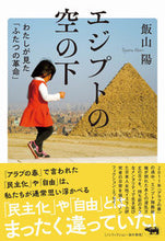画像をギャラリービューアに読み込む, ＃エジプトの空の下 :9784794972811
