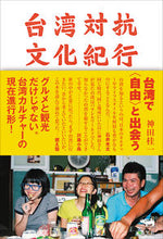 画像をギャラリービューアに読み込む, ＃神田 桂一 ＃台湾対抗文化紀行 ｶﾝﾀﾞｹｲｲﾁ | Keiichi Kanda :9784794972866
