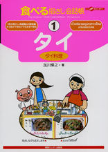 画像をギャラリービューアに読み込む, ＃加川　博之 ＃タイ（タイ料理） ｶｶﾞﾜﾋﾛﾕｷ :9784795818132
