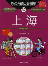 画像をギャラリービューアに読み込む, ＃広岡　今日子 ＃上海　中国語・上海語 ﾋﾛｵｶｷﾖｳｺ :9784795822337
