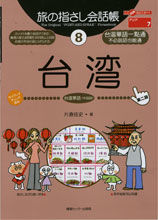 画像をギャラリービューアに読み込む, ＃片倉　佳史　著 ＃台湾　第２版 ｶﾀｸﾗﾖｼﾌﾐ :9784795825932
