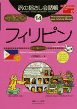 画像をギャラリービューアに読み込む, ＃白野　慎也　著 ＃フィリピン　第２版 ﾊｸﾉｼﾝﾔ :9784795829930
