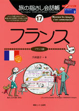 画像をギャラリービューアに読み込む, ＃大峡　晶子　著 ＃フランス　第２版 ｵｵﾊｻﾞﾏｱｷｺ :9784795831438
