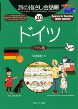 画像をギャラリービューアに読み込む, ＃稲垣　瑞美　著 ＃ドイツ　第２版 ｲﾅｶﾞｷﾀﾏﾐ :9784795837232
