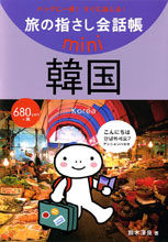 画像をギャラリービューアに読み込む, ＃韓国　韓国語 :9784795839038
