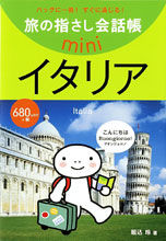画像をギャラリービューアに読み込む, ＃掘込　玲　著 ＃イタリア　イタリア語 ﾎﾘｺﾐﾚｲ :9784795839434
