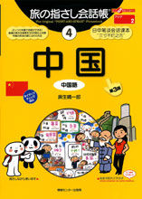画像をギャラリービューアに読み込む, ＃麻生　晴一郎　著 ＃中国　第３版 ｱｿｳｾｲｲﾁﾛｳ :9784795840935
