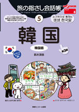 画像をギャラリービューアに読み込む, ＃鈴木　深良　著 ＃韓国　第３版 ｽｽﾞｷﾐﾖｼ :9784795841031
