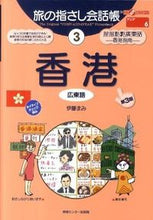 画像をギャラリービューアに読み込む, ＃伊藤　まみ　著 ＃香港　第３版 ｲﾄｳﾏﾐ :9784795844636
