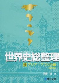 世界史総整理 1 アジア・アフリカ編 改訂版 Amazon.co.jp: 世界史総整理 (1(アジア・アフリカ編)) : 須藤 良: 本