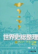#須藤良 #世界史総整理１改訂版アジア・ア