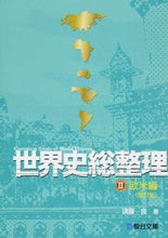 画像をギャラリービューアに読み込む, ＃須藤　良　著 ＃世界史総整理　　　２　改訂版　欧米編 ｽﾄﾞｳﾏｺﾄ :9784796118965
