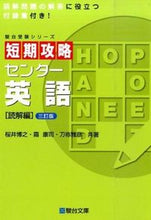 画像をギャラリービューアに読み込む, ＃桜井　博之　他著 ＃短期攻略センター英語　読解編　３訂版 ｻｸﾗｲﾋﾛﾕｷ :9784796123112
