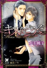 画像をギャラリービューアに読み込む, #水壬楓子 #キスをどうぞ
