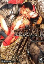 画像をギャラリービューアに読み込む, #和泉桂 #蠱蝶の殉情
