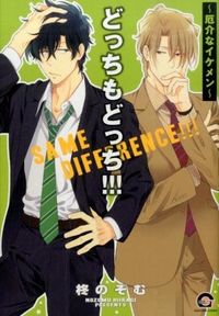 ＃柊　のぞむ　著 ＃どっちもどっち！！！～厄介なイケメン～ ﾋｲﾗｷﾞﾉｿﾞﾑ :9784796407229