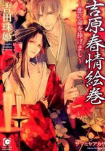 画像をギャラリービューアに読み込む, ＃吉田　珠姫　著 ＃吉原春情絵巻～恋に命を捧げまし～ ﾖｼﾀﾞﾀﾏｷ :9784796407762
