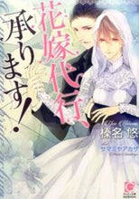 画像をギャラリービューアに読み込む, ＃榛名　悠　著 ＃花嫁代行、承ります！ ﾊﾙﾅﾕｳ :9784796408127
