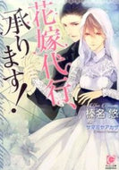 #榛名悠 #花嫁代行、承ります！