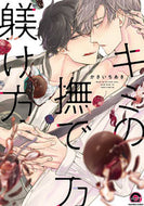 #かさいちあき #キミの撫で方躾け方