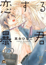 Load image into Gallery viewer, ＃高永　ひなこ　著 ＃恋する暴君　　１２　チャレンジャーズシリ ﾀｶﾅｶﾞﾋﾅｺ :9784796413480
