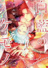 画像をギャラリービューアに読み込む, ＃白藍のケモノ :9784796413787
