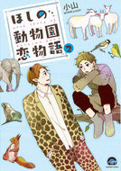 #小山 #ほしの動物園恋物語２